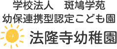学校法人斑鳩学苑 幼保連携型認定こども園 法隆寺幼稚園