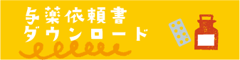 与薬依頼書