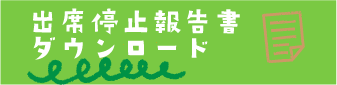 出席停止報告書