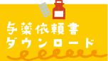 与薬依頼書
