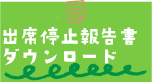 出席停止報告書