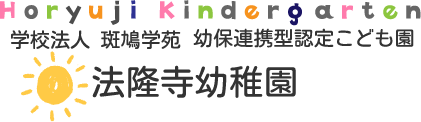 学校法人斑鳩学苑 幼保連携型認定こども園 法隆寺幼稚園