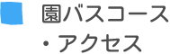 園バスコース・アクセス