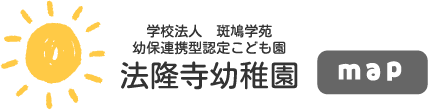 学校法人斑鳩学苑 幼保連携型認定こども園 法隆寺幼稚園