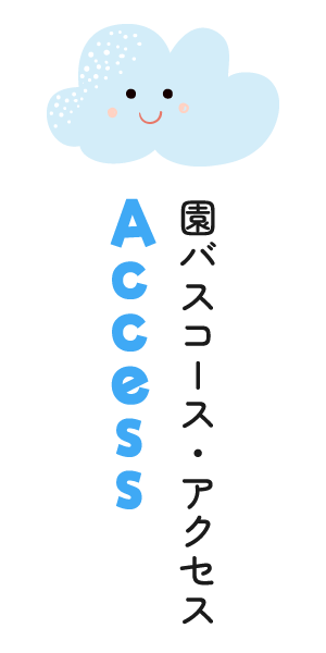 アクセス