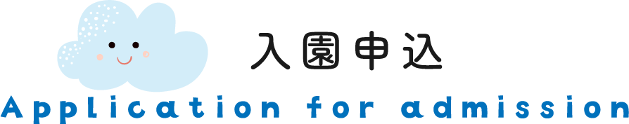 入園申し込み（3年保育・年少）