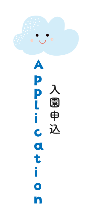 入園申し込み（3年保育・年少）