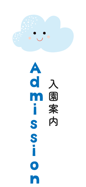 入園案内