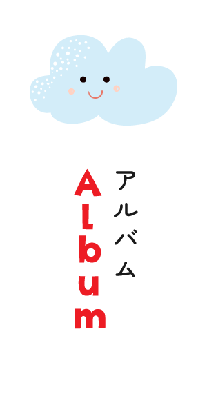アルバム