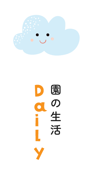 園の生活