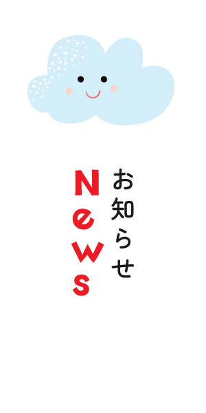 お知らせ