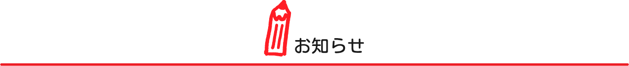 お知らせ 