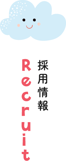 採用情報