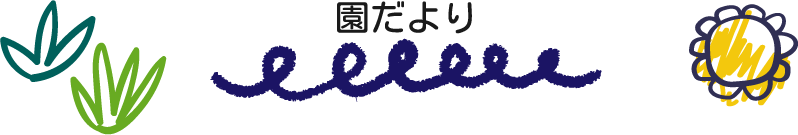 えんだより 