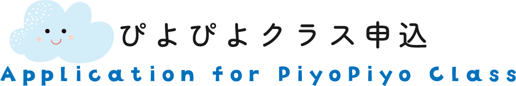 ぴよぴよクラス申込【希望クラス選択】