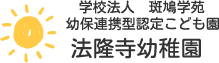 学校法人斑鳩学苑 幼保連携型認定こども園 法隆寺幼稚園