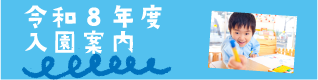 入園案内