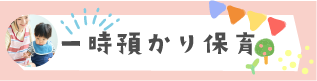 一時預かり保育