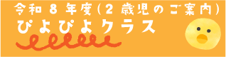 ぴよぴよクラス