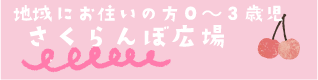 さくらんぼ広場