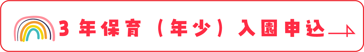 3年保育（年少）入園申し込みボタン