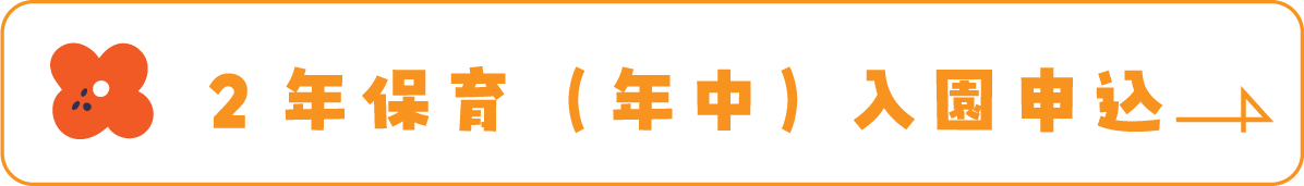 2年保育（年中）入園申し込みボタン
