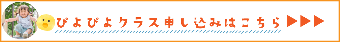 ぴよぴよクラス申し込みボタン