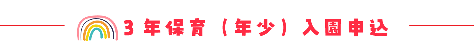 入園申し込み（3年保育・年少）