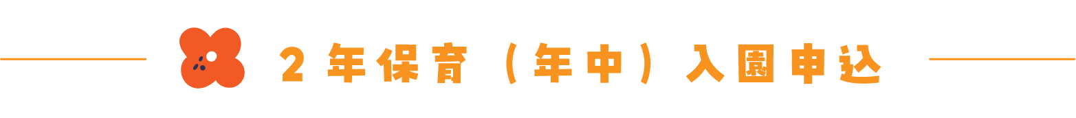 入園申し込み（2年保育・年中）