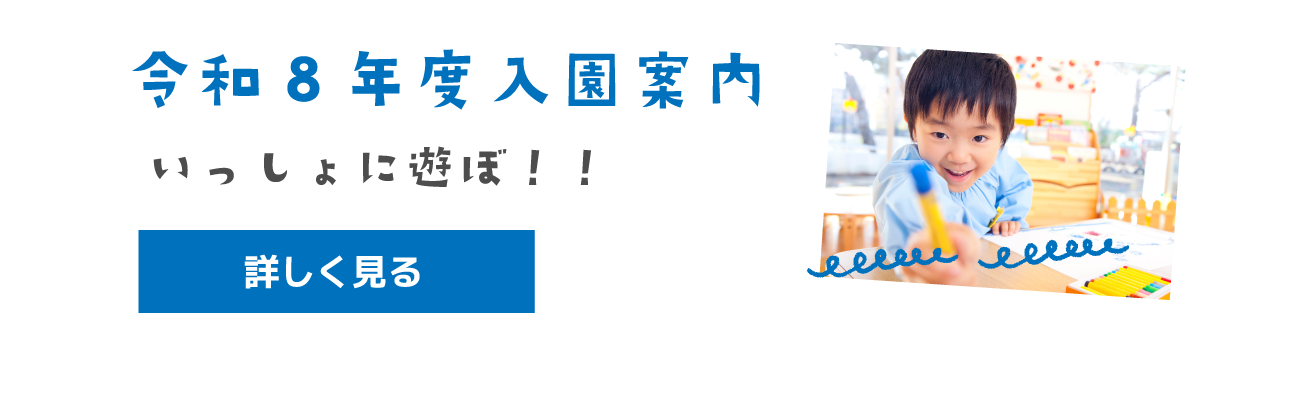 令和8年度 入園案内