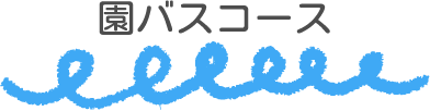 園バスコース