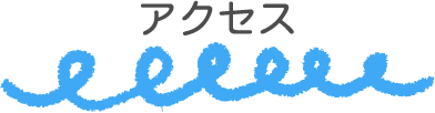 アクセス