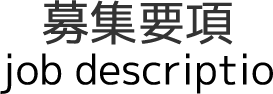 募集要項