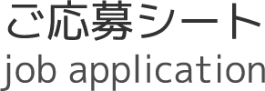 ご応募シート