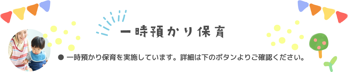 一時預かり保育