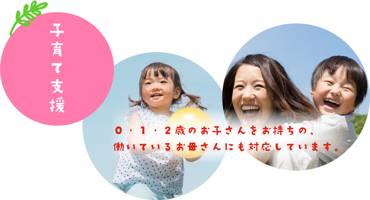 子育て支援